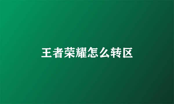 王者荣耀怎么转区