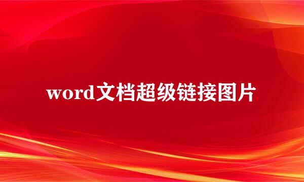word文档超级链接图片