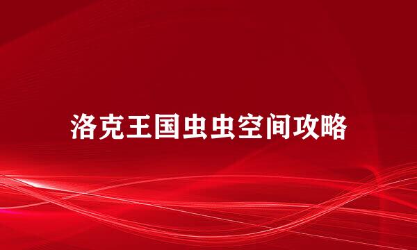 洛克王国虫虫空间攻略