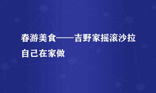 春游美食——吉野家摇滚沙拉自己在家做