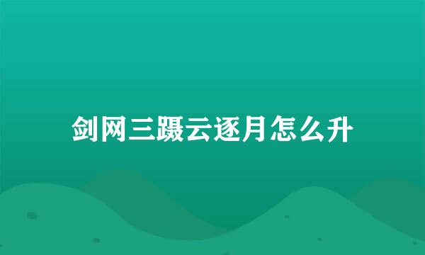 剑网三蹑云逐月怎么升