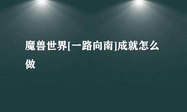 魔兽世界[一路向南]成就怎么做