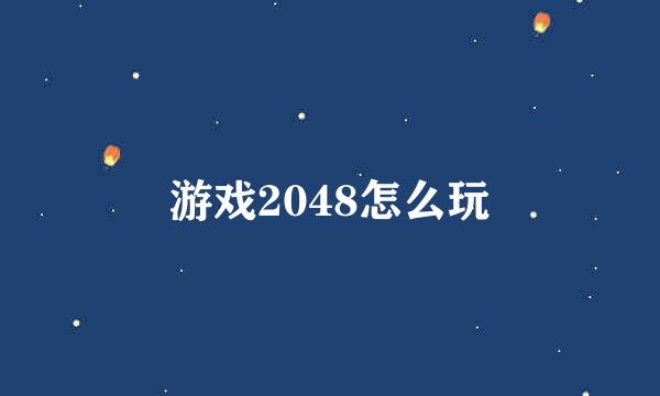 游戏2048怎么玩