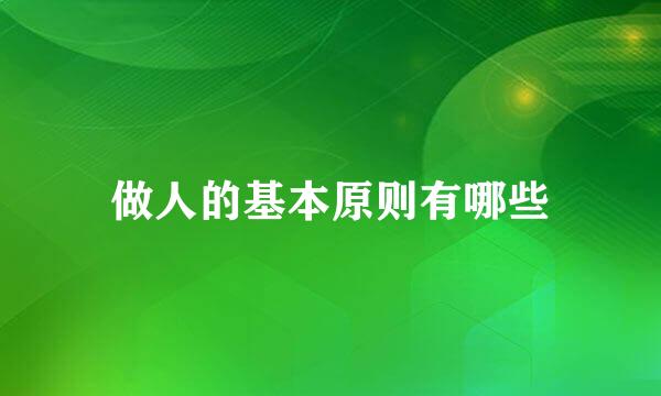 做人的基本原则有哪些
