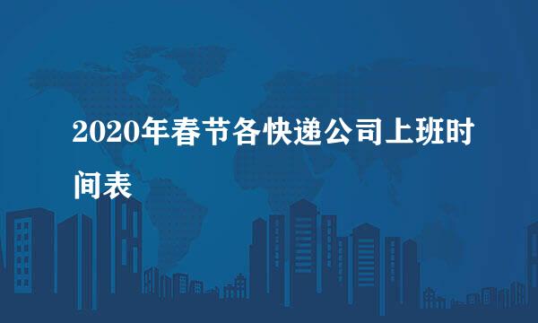 2020年春节各快递公司上班时间表