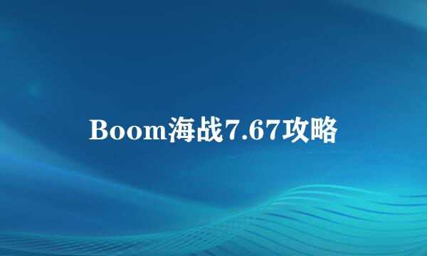 Boom海战7.67攻略