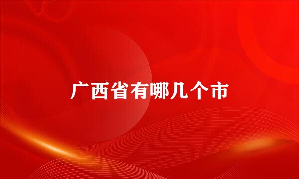 广西省有哪几个市