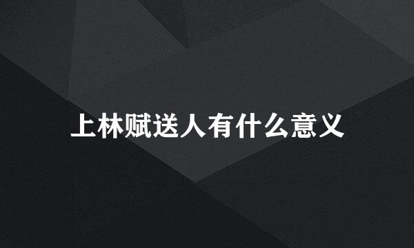 上林赋送人有什么意义
