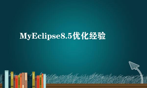 MyEclipse8.5优化经验