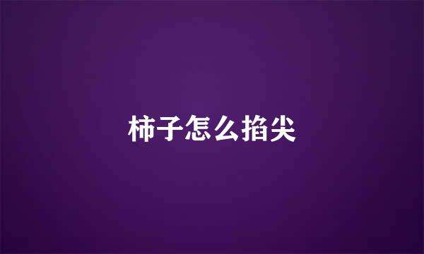 柿子怎么掐尖