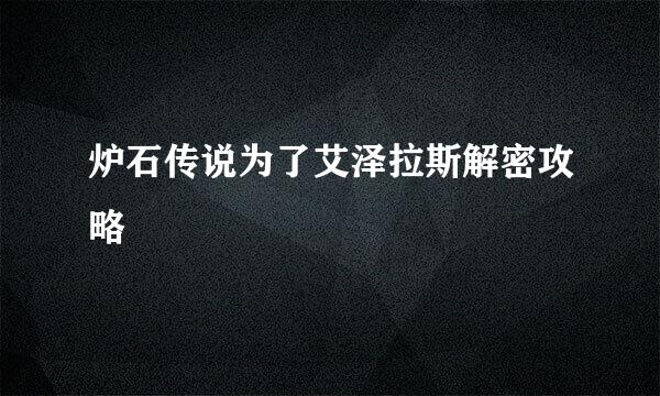 炉石传说为了艾泽拉斯解密攻略