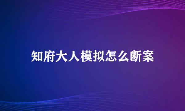知府大人模拟怎么断案