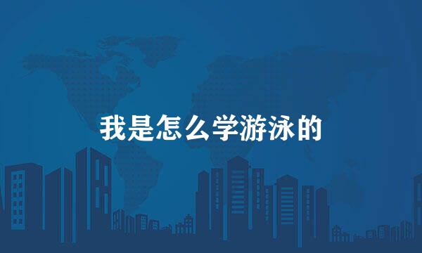 我是怎么学游泳的
