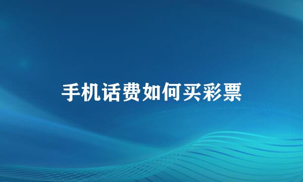 手机话费如何买彩票