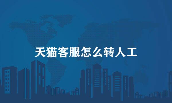 天猫客服怎么转人工