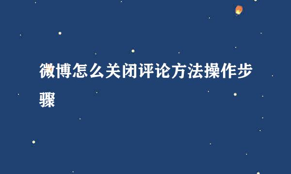 微博怎么关闭评论方法操作步骤