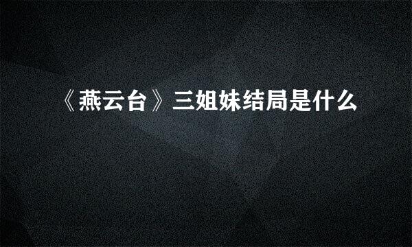 《燕云台》三姐妹结局是什么