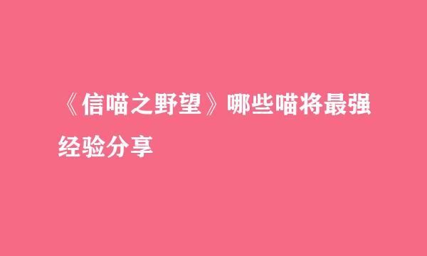 《信喵之野望》哪些喵将最强经验分享