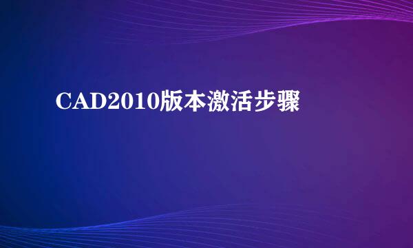 CAD2010版本激活步骤