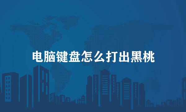 电脑键盘怎么打出黑桃