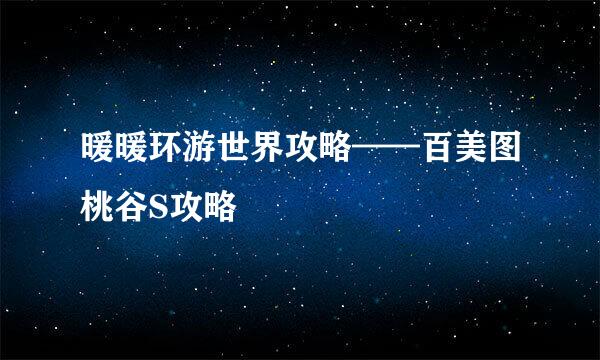 暖暖环游世界攻略——百美图桃谷S攻略