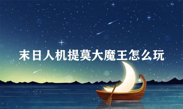 末日人机提莫大魔王怎么玩