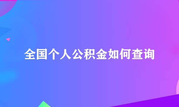 全国个人公积金如何查询