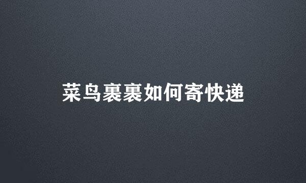 菜鸟裹裹如何寄快递