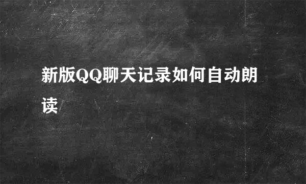 新版QQ聊天记录如何自动朗读