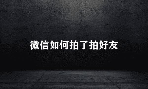 微信如何拍了拍好友