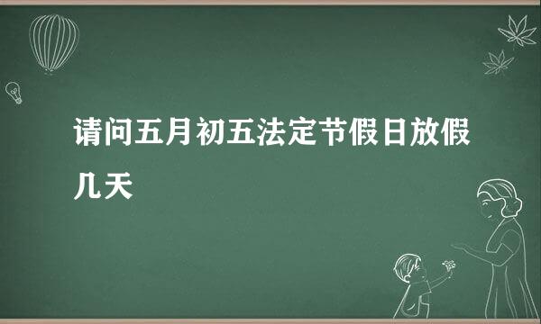 请问五月初五法定节假日放假几天