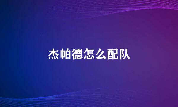 杰帕德怎么配队