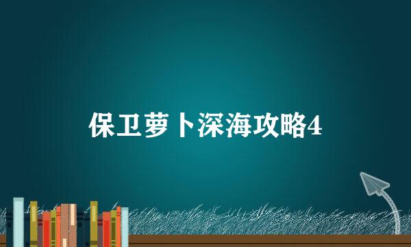 保卫萝卜深海攻略4