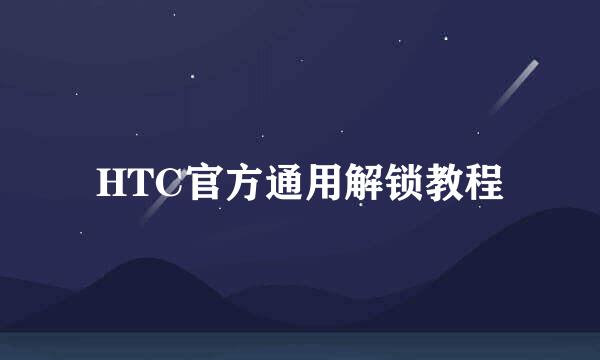HTC官方通用解锁教程