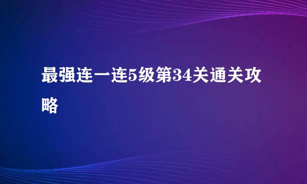 最强连一连5级第34关通关攻略