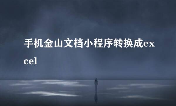 手机金山文档小程序转换成excel