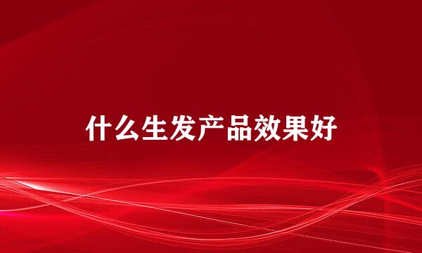 什么生发产品效果好