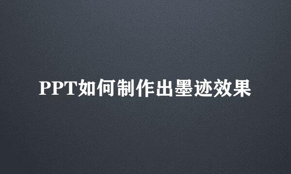 PPT如何制作出墨迹效果