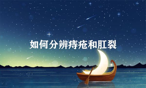 如何分辨痔疮和肛裂