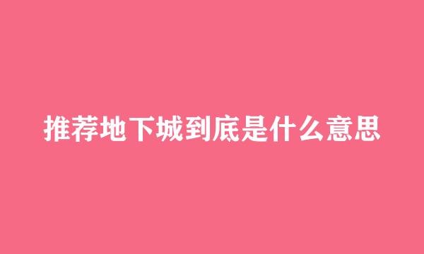 推荐地下城到底是什么意思