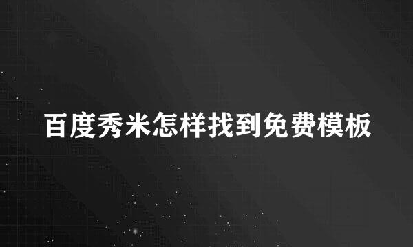 百度秀米怎样找到免费模板