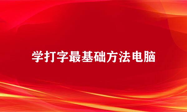 学打字最基础方法电脑