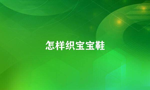 怎样织宝宝鞋