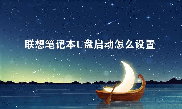 联想笔记本U盘启动怎么设置