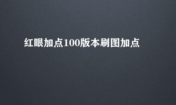 红眼加点100版本刷图加点