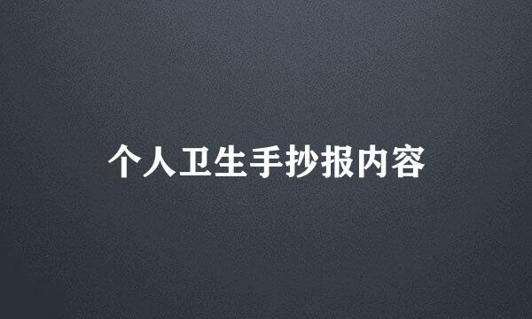 个人卫生手抄报内容