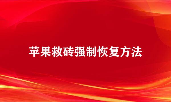 苹果救砖强制恢复方法