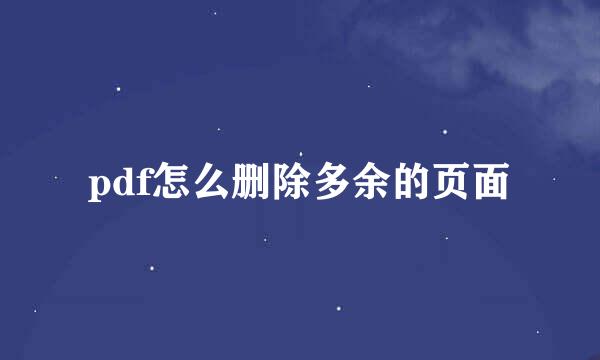 pdf怎么删除多余的页面